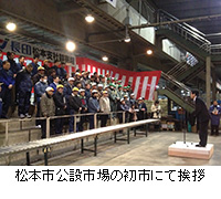 写真：松本市公設市場の初市にて挨拶