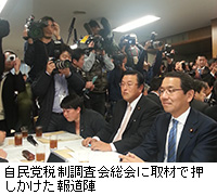 写真：自民党税制調査会総会に取材で押しかけた報道陣