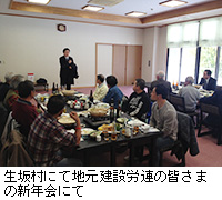 写真：生坂村にて地元建設労連の皆さまの新年会にて