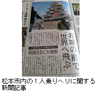 写真：松本市内の1人乗りヘリに関する新聞記事