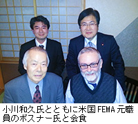 写真：小川和久氏とともに米国FEMA元職員のボスナー氏と会食