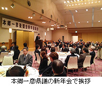 写真：本郷一彦県議の新年会で挨拶