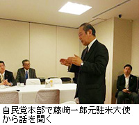 写真：自民党本部で藤崎一郎元駐米大使から話を聞く