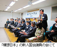 写真：「構想日本」の新人国会議員の会にて