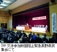 写真：TPP交渉参加断固阻止緊急長野県民集会にて