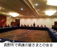写真：長野市で県議の皆さまとの会合