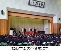 写真：松商学園の卒業式にて