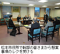 写真：松本市役所で幹部の皆さまから懸案事項のレクを受ける