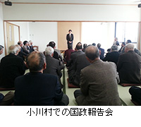 写真：小川村での国政報告会