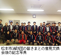 写真：松本市消防団の皆さまとの意見交換会後の記念写真