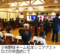 写真：少年野球チーム松本シニアアストロズの卒団式にて