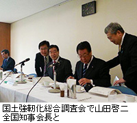 写真：国土強靭化総合調査会で山田啓二全国知事会長と