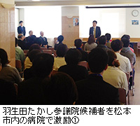 写真：羽生田たかし参議院候補者を松本市内の病院で激励