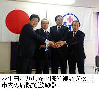 写真：羽生田たかし参議院候補者を松本市内の病院で激励