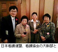 写真：日本看護連盟、看護協会の大幹部と