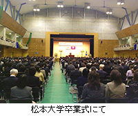 写真：松本大学卒業式にて