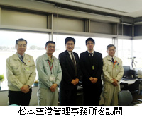 写真：松本空港管理事務所を訪問