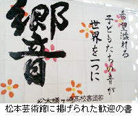 写真：松本芸術館に掲げられた歓迎の書