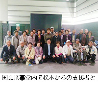 写真：国会議事堂内で松本からの支援者と