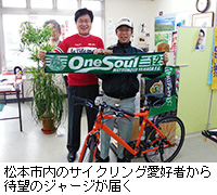 写真：松本市内のサイクリング愛好者から待望のジャージが届く