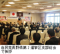 写真：自民党長野県第2選挙区支部総会で挨拶