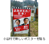 写真：小谷村で新しいポスターを貼る