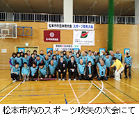 写真：松本市内のスポーツ吹矢の大会にて