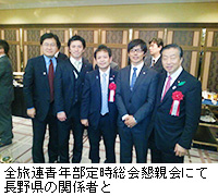 写真：全旅連青年部定時総会懇親会にて長野県の関係者と