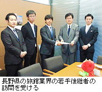 写真：長野県の旅館業界の若手後継者の訪問を受ける