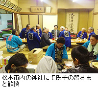 写真：松本市内の神社にて氏子の皆さまと歓談