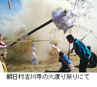 写真：朝日村古川寺の火渡り祭りにて
