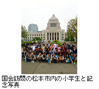 写真：国会訪問の松本市内の小学生と記念写真