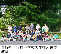 写真：長野県小谷村小学校の生徒と青空教室