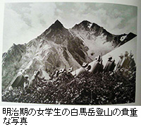 写真：明治期の女学生の白馬岳登山の貴重な写真