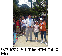 写真：松本市立芝沢小学校の国会訪問に同行