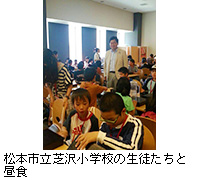 写真：松本市立芝沢小学校の生徒たちと昼食