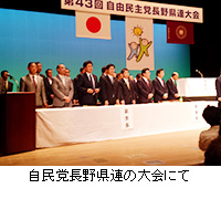 写真：自民党長野県連の大会にて