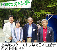 写真：上高地のウェストン祭で日本山岳会の尾上会長らと