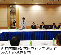 写真：西村内閣府副大臣を迎えて地元経済人との意見交換
