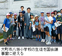 写真：大町市八坂小学校の生徒を国会議事堂に迎える