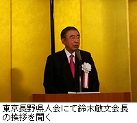 写真：東京長野県人会にて鈴木敏文会長の挨拶を聞く