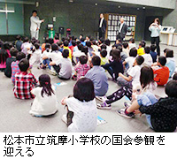 写真：松本市立筑摩小学校の国会参観を迎える