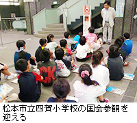 写真：松本市立四賀小学校の国会参観を迎える