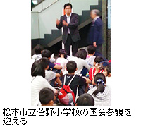 写真：松本市立菅野小学校の国会参観を迎える