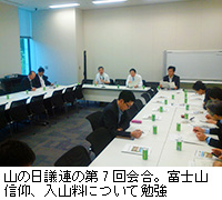 写真：山の日議連の第7回会合。富士山信仰、入山料について勉強