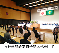 写真：長野県建設業協会記念式典にて