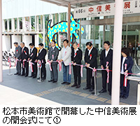 写真：松本市美術館で開幕した中信美術展の開会式にて1