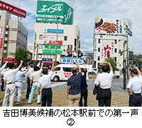 写真：吉田博美候補の松本駅前での第一声2