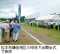 写真：松本市鎌田地区の球技大会開会式で挨拶