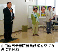 写真：山田俊男参議院議員候補をあづみ農協で激励